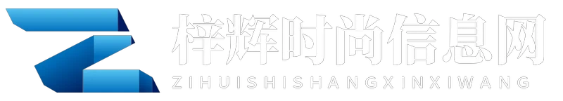 梓辉时尚信息网 - 梓辉时尚信息网